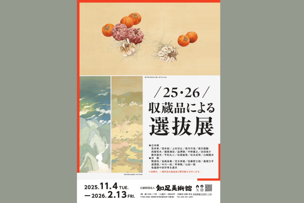 収蔵品による選抜展　2025年11月4日～2026年2月13日